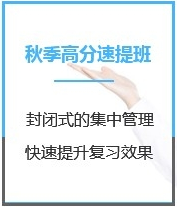 四川MBA考试秋季超级特训营课程