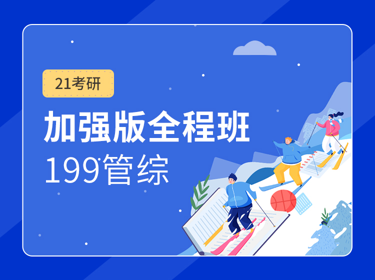 四川考研199管综全程班（工商管理在职研究生）辅导课程