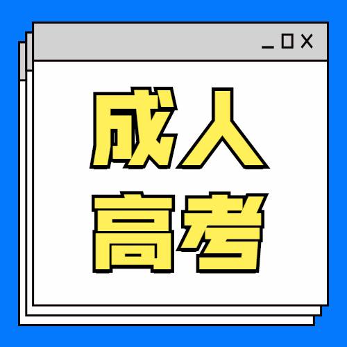 2020年四川成人高考高起专，专升本报名开始啦！