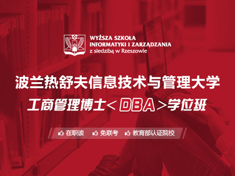 波兰热舒夫信息技术与管理大学DBA学位班